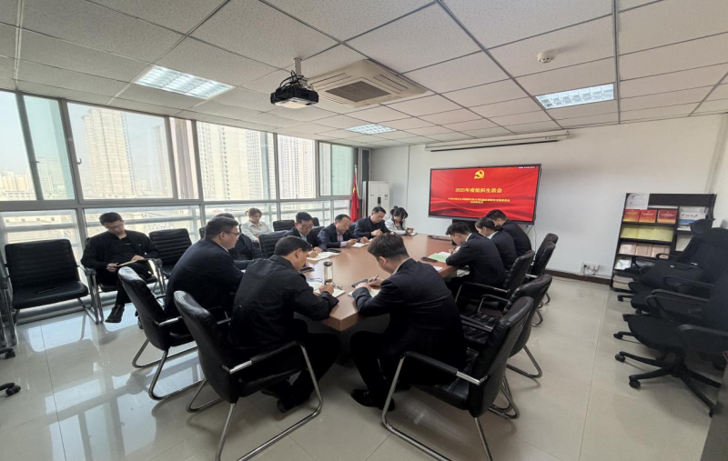 公司紀檢經營財務黨支部召開2025年度組織生活會